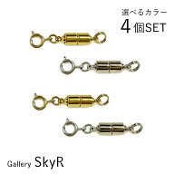《カラーを選べる！4個セット》 マグネットクラスプ 引き輪付 (ロング) ロジウム/ゴールドメッキ 留め具 …