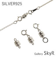 マグネットクラスプ SV シルバー925 アクセサリー 留め具 ネックレス 留め金具 小さい ブレスレット 脱着…