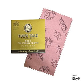 〔タウントークポリッシュ社製〕TOWN TALK ジュエルクロス ( プラチナ ・ ゴールド 対応 ) 70X140mm 磨き布 ジュエリー磨き
