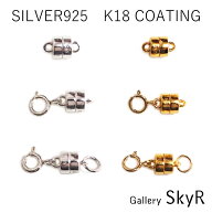 【従来品より一回り大きい】マグネットクラスプ SV K18仕上げ シルバー925 18金コーティング アクセサリ…