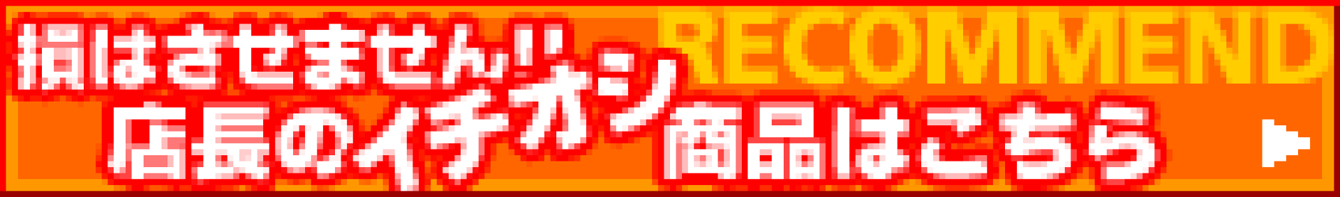 当店おすすめ！