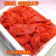 やまぐちECエール便　福岡県加工 有色辛子明太子 並切 バラコ1Kg業務用 訳あり　全国送料無料