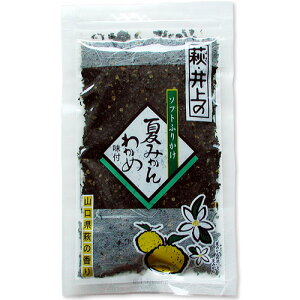 萩・井上商店の夏みかんわかめ70g 【非常食】【保存食】ネコポス限定送料無料!【代引き・日時指定不可】【smtb-KD】【RCP】【おにぎらず】【ポイント】【ふりかけ】【秘密のケンミンSHOW
