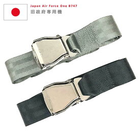 JASDF B747 Seat Belt（Long）日本国 前政府専用機 シートベルト 補用部品 新品