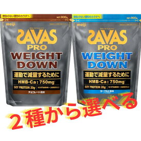 ザバス プロ ウェイトダウン 800g ソイプロテイン 選べるセット チョコレート風味 ヨーグルト風味