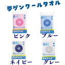 協和工業 夢ゲンクールタオル 選べるカラー