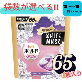 【最安値に挑戦！】 ボールド ジェルボール 4in1 ホワイトムスク&フローラルの香り 詰め替え 65個　選べるセット　1袋～4袋