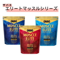 【最安値に挑戦！】 明治 ザバス SAVAS マッスルエリート 900g　選べるセット・ココア・ヨーグルト・バニラ