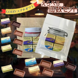 GODIVA（ゴディバ）チョコレート ナポリタン　選べるプチギフトセット