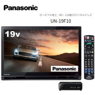 【新品】　Panasonic（パナソニック） UN-19F10 プライベート ビエラ