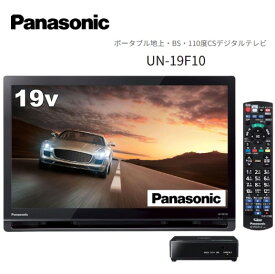 【新品】　Panasonic（パナソニック） UN-19F10 プライベート ビエラ