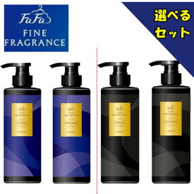 ファーファ ファインフレグランス 選べるシャンプー＆トリートメント セット オム or ギャルソン 400ml+400ml