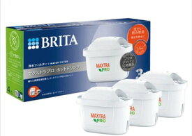 【新品】　BRITA ブリタ　浄水フィルター　マクストラプロ ホットドリンク カートリッジ3個入り　KBMHCZ3　日本正規品