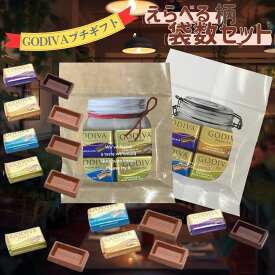 GODIVA（ゴディバ）チョコレート ナポリタン　選べるプチギフトセット