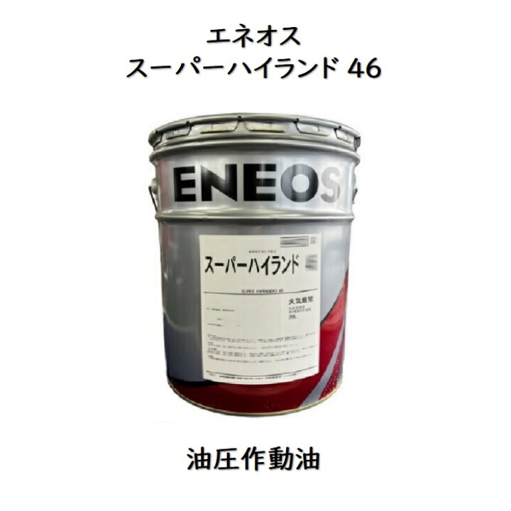 楽天市場】エネオス スーパーハイランド46 ペール缶 20L 耐摩耗性 