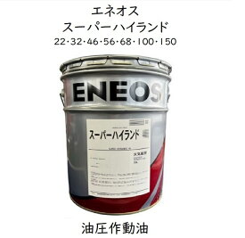 エネオス スーパーハイランド 22・32・46・56・68・100・150ペール 20L 耐摩耗性油圧作動油 JX 作動油 ハイランド エネオス スーパーハイランド　エネオス　スーパーハイランド