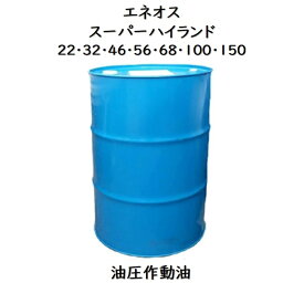 エネオス スーパーハイランド 22・32・46・56・68・100・150200L ドラム 耐摩耗性油圧作動油 JX 作動油 ハイランド　エネオス　スーパーハイランド