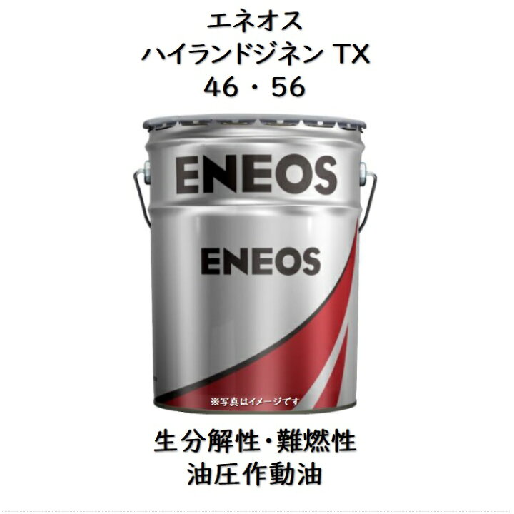 楽天市場】エネオス ハイランドジネンTX 46 ・ 56 ペール 20L 