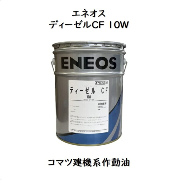 楽天市場】エネオス ディーゼルCF10W ペール缶 20L コマツ建機 
