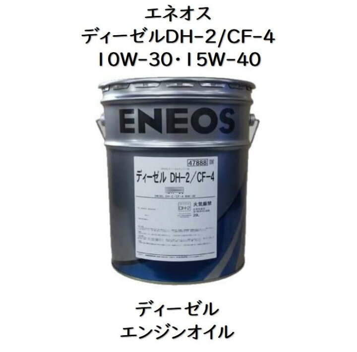楽天市場】エネオス ディーゼルグランド10W−30／15W 