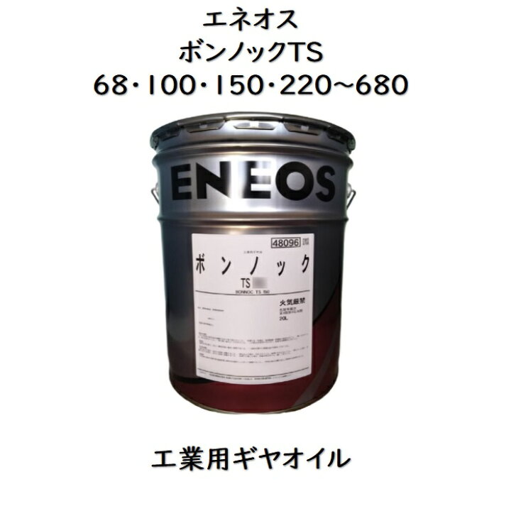 楽天市場】エネオス ボンノックTS （68・100・150・220 