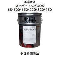 エネオス スーパーマルパスDX 68・100・150・220・320・460ペール 20L汎用潤滑油 ※2番〜46番は別のカタ…