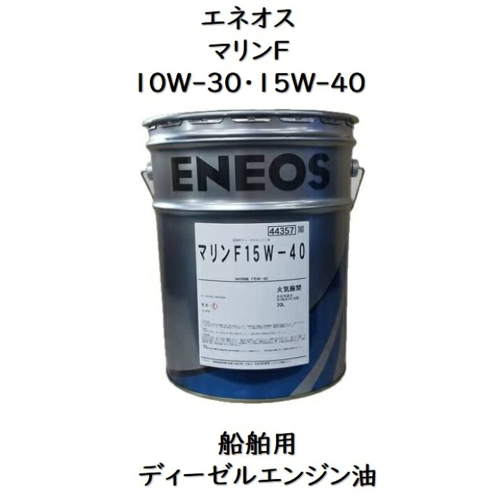 楽天市場】エネオス マリンF 10W−30 ・ 15W−40 20L 