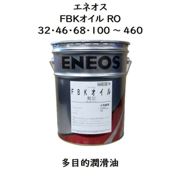 楽天市場】エネオス FBKオイルRO（32・46・68・100 