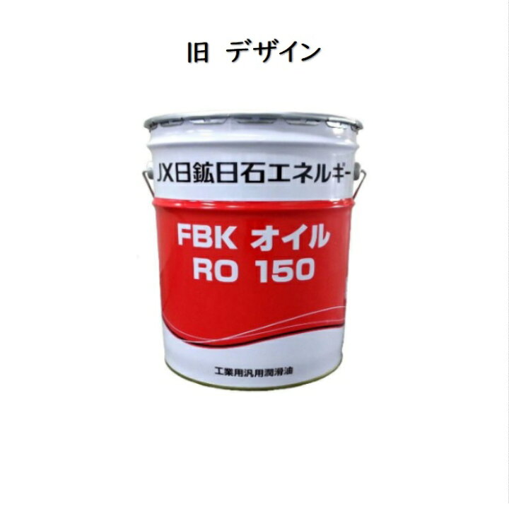 楽天市場】エネオス FBKオイルRO（32・46・68・100 