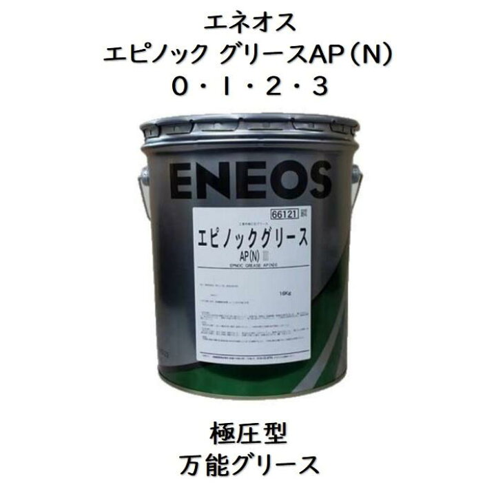 楽天市場】エネオス エピノックグリースAP（N） 0 ・ 1 ・ 2 
