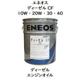 エネオス ディーゼルCF 10W ・ 20W ・ 30 ・ 40 ペール 20L エネオスディーゼル デイーゼルCF ディーゼル