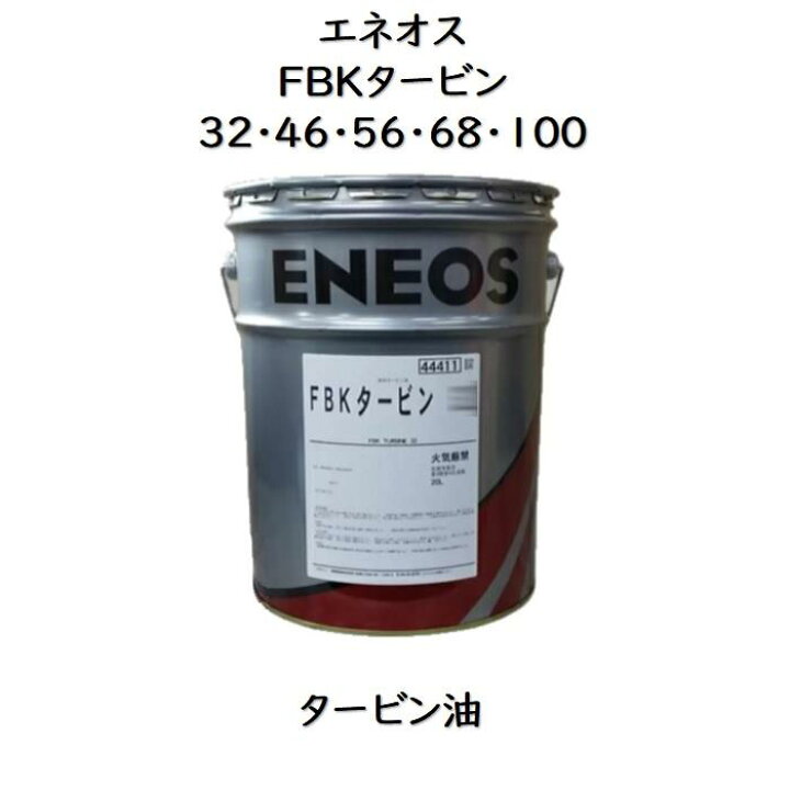 楽天市場】エネオス FBKタービン 32 ・ 46 ・ 56 ・ 68 