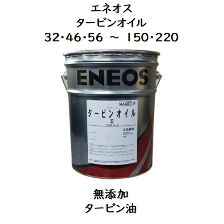 楽天市場】エネオス タービンオイル32 ・ 46 ・ 56 ・ 68 