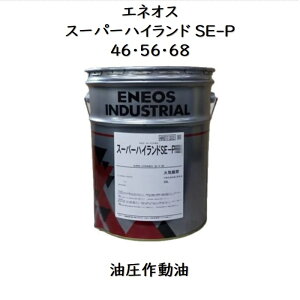 エネオス スーパーハイランドSE−P 46 ・ 56 ・ 68 ペール 20L油圧作動油 可燃性液体類 ハイランドSE−P エネオススーパーハイランドSE−P ハイランドSEP スーパーハイランドSEP