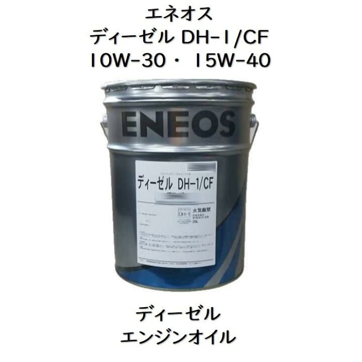 楽天市場】エネオス ディーゼルDH−1／CF10W−30 ・ 15W 