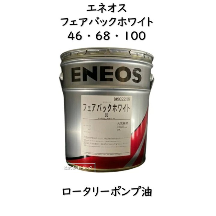 楽天市場】エネオス フェアバックホワイト46・68・10020L 