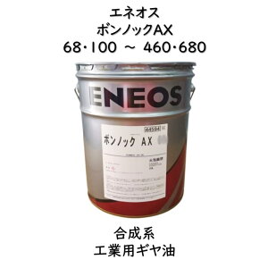 �G�l�I�X�@�{���m�b�NAX68�E100�E150�E220�E320�E460�E68020L�i�y�[���ʁj�����n�������^�H�Ɨp�M�����G�l�I�X�{���m�b�NAX�@�{���m�b�NAX