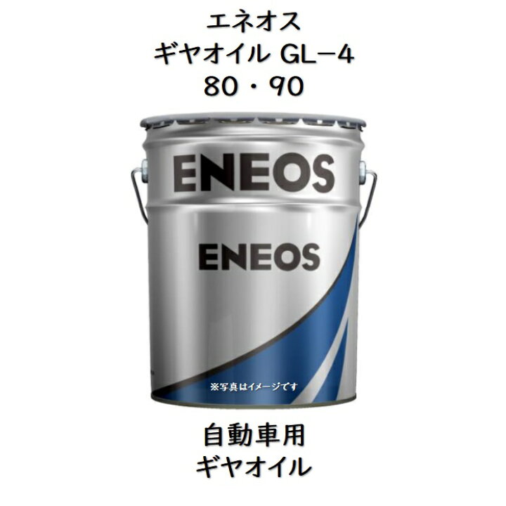 楽天市場】エネオス ギヤオイルGL−4 80 ・ 90ペール 20L 