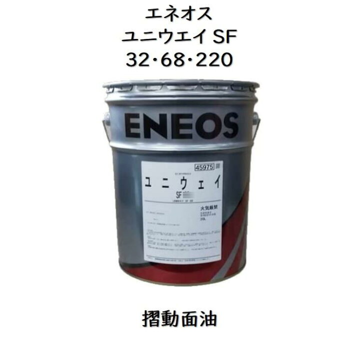 楽天市場】エネオス ユニウェイSF 32 ・ 68 ・ 220 ペール 