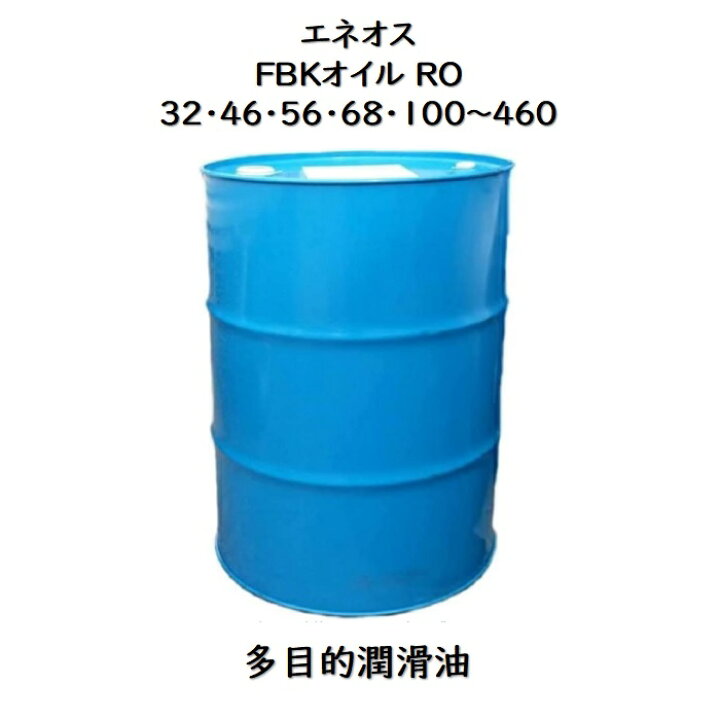 楽天市場】エネオス FBKオイルRO32・46・68・100 