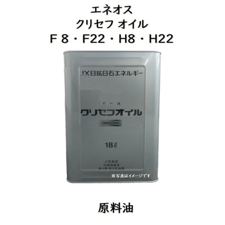 楽天市場】エネオス クリセフオイル F8 ・ F22 ・ H8 ・ H22 