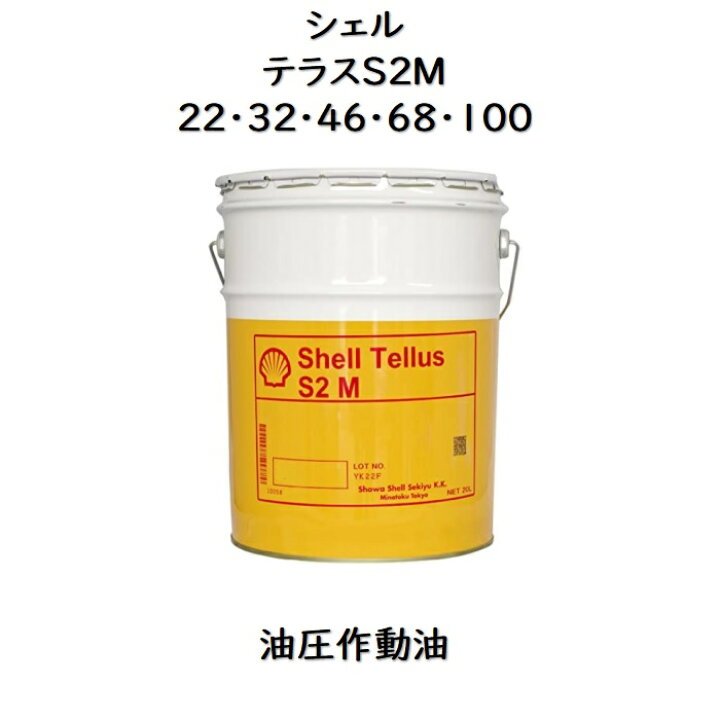 楽天市場】シェル テラスS2M22 ・ 32 ・ 46 ・ 68 