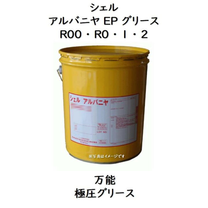 楽天市場】シェルアルバニヤグリースEPR00 ・ R0 ・ 1 ・ 2 