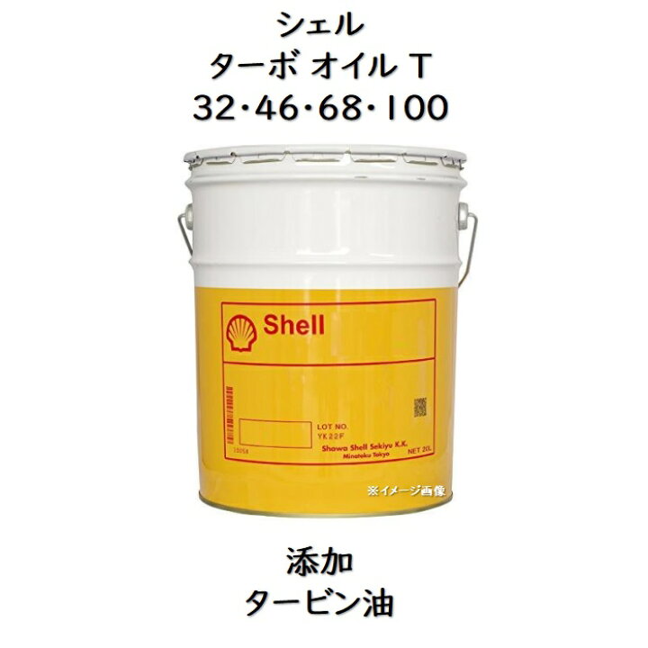 楽天市場】シェル ターボオイルT 32 ・ 46 ・ 68 ペール 20L