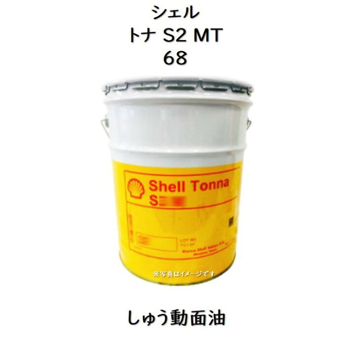 楽天市場】シェル トナS2MT68ペール 20Lしゅう動面油 Shell Tonna S2 MT 68 20L 摺動面油潤滑油