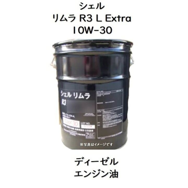 楽天市場】シェルリムラR3L Extra 10W－30ペール  