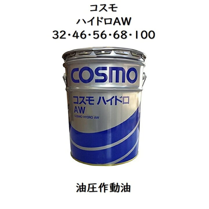 楽天市場】コスモ ハイドロAW 32 ・ 46 ・ 56 ・ 68 