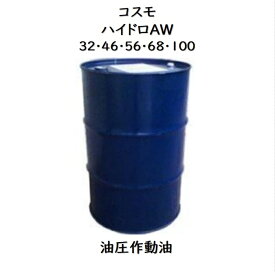コスモ ハイドロAW （32・46・56・68・100） 200L ドラム 油圧作動油 耐摩耗性油圧作動油 油圧 オイル