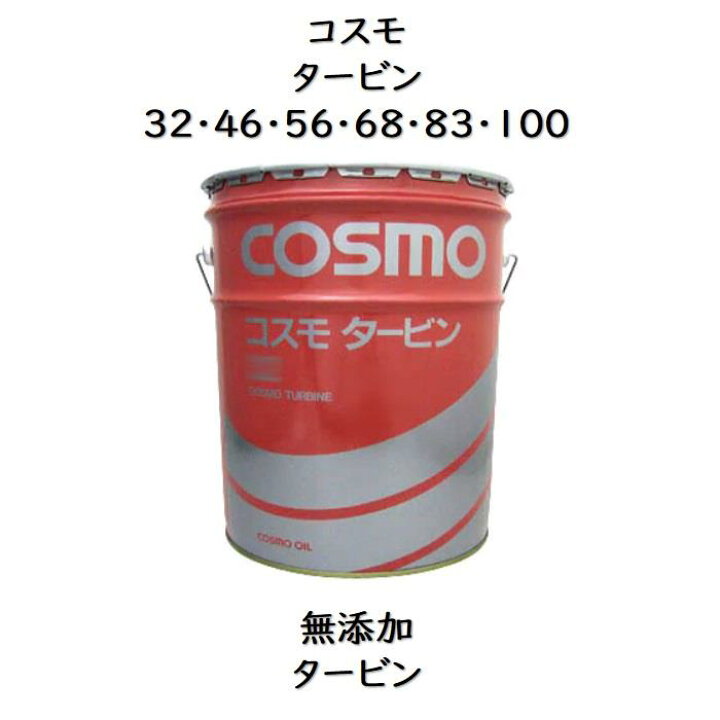 楽天市場】コスモ タービン32 ・ 46 ・ 56 ・ 68 ・ 83 
