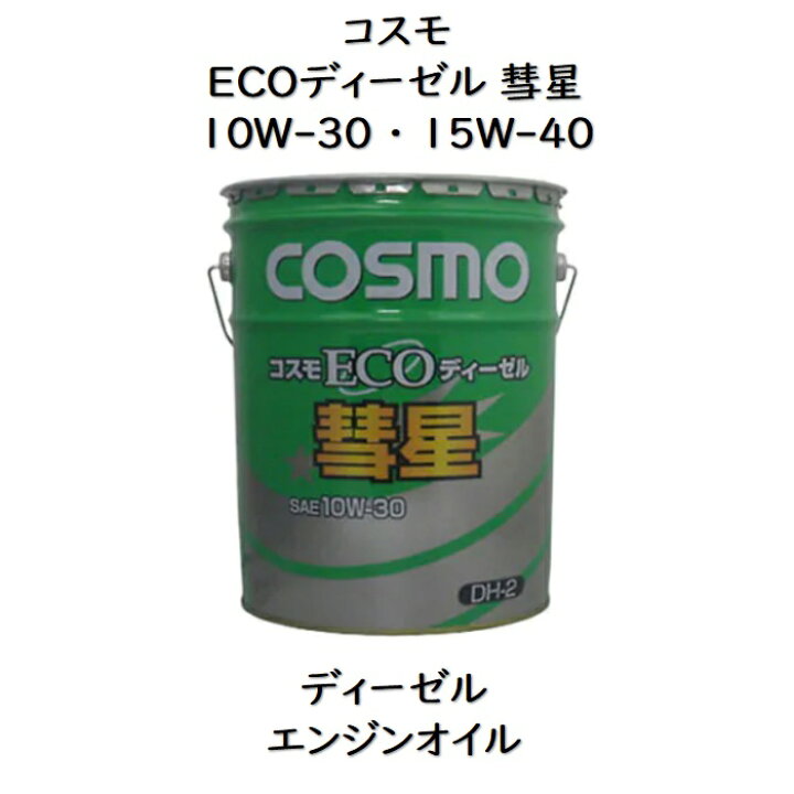 楽天市場】コスモ ECOディーゼル彗星10W−30 ・ 15W−40 